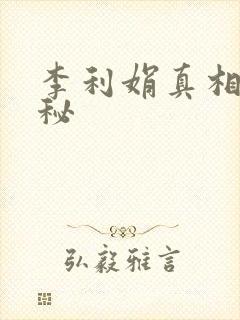 李利娟真相大揭秘