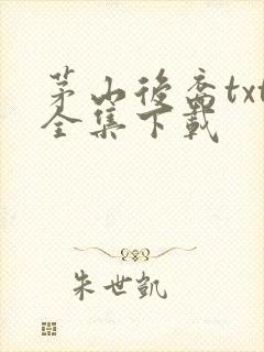 茅山后裔txt全集下载