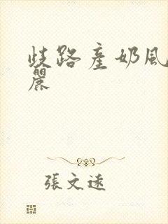 歧路产奶风和日丽