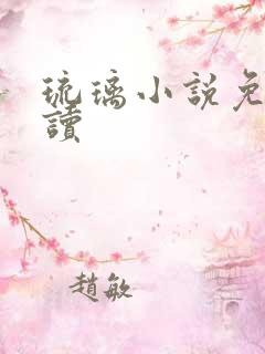 琉璃小说免费阅读