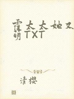 霍太太她又软又萌TXT