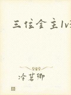 三位金主1v3