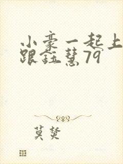 小豪一起上孟卉跟钰慧79