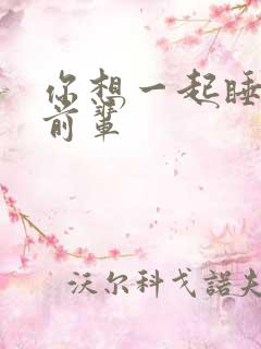 你想一起睡对吧前辈