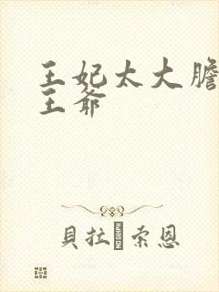 王妃太大胆踹了王爷