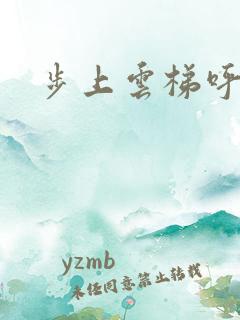 步上云梯呼吸你