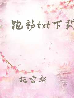 跑动txt下载