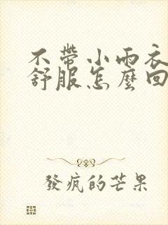 不带小雨衣特别舒服怎么回事