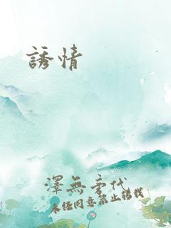 诱情