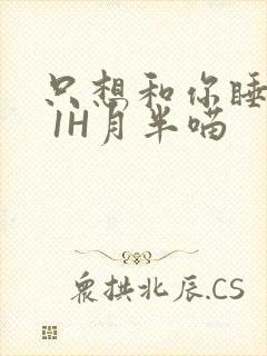 只想和你睡1V 1H月半喵