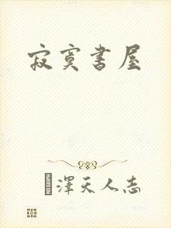 寂寞书屋