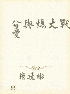 公与熄大战邢爱爱