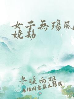 女子无殇风月妖娆劫