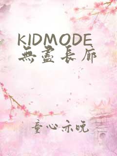 KIDMODE无尽长廊