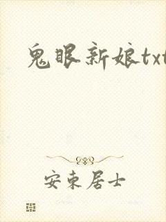 鬼眼新娘txt