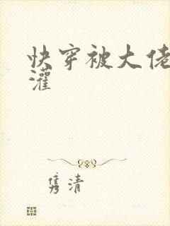 快穿被大佬们浇灌