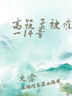 高筱柔被催眠1一14章