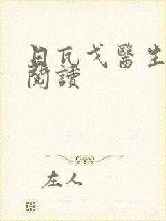 日瓦戈医生在线阅读