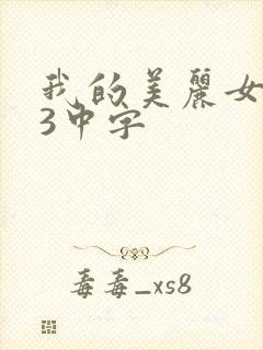 我的美丽女邻居3中字