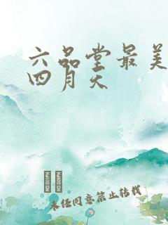 六品堂最美人间四月天