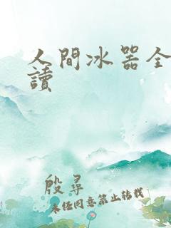 人间冰器全文阅读