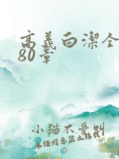 高义白洁全文180章