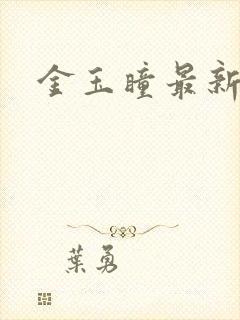 金玉瞳最新章节