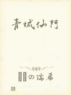 青城仙门
