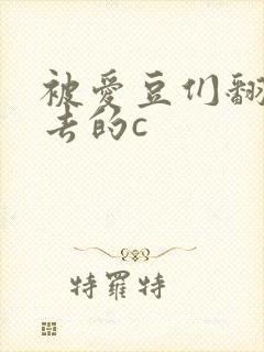 被爱豆们翻来覆去的c