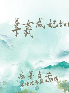 养女成妃txt下载