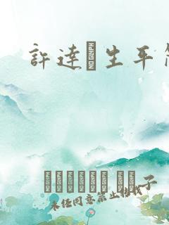 许达硩生平简介