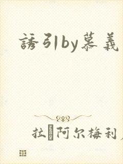 诱引by慕义