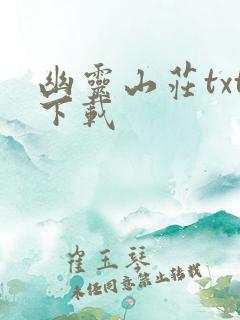 幽灵山庄txt下载