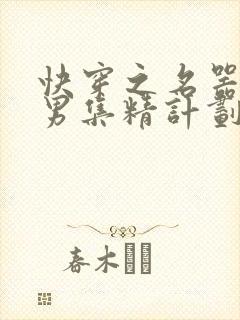 快穿之名器H嫖男集精计划