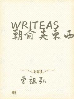 WRITEAS朝俞夹东西走路