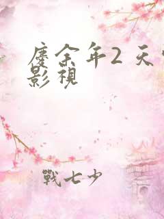 庆余年2 天空影视