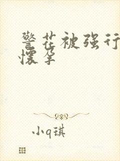 警花被强行糟蹋怀孕