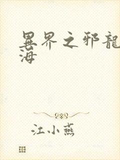 异界之邪龙游香海