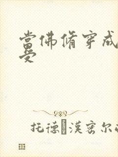 当佛修穿成炮灰受