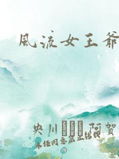 风流女王爷
