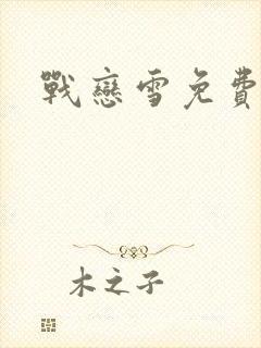 战恋雪免费阅读