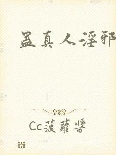 蛊真人淫邪魔尊