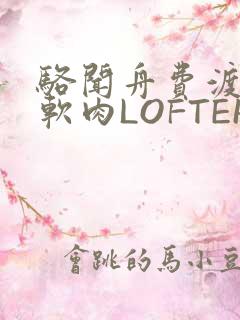 骆闻舟费渡顶开软肉LOFTER
