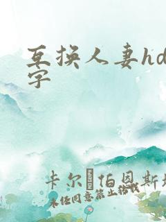 互换人妻hd中字