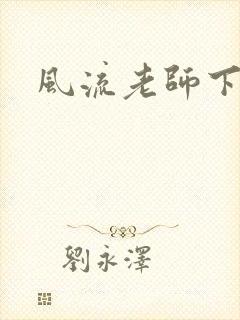 风流老师下载