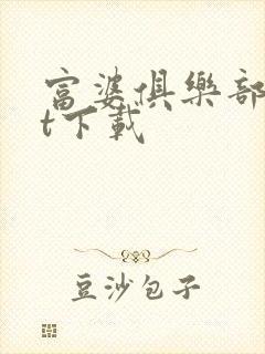 富婆俱乐部txt下载