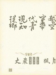 从现代穿越成下乡知青带空间