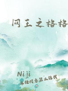 网王之格格不入