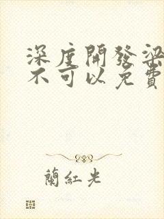 深度开发梁医生不可以免费阅读