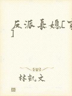 反派长媳[穿书]